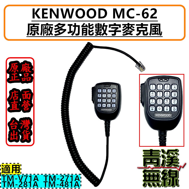 《青溪無線》KENWOOD MC-62 手持麥克風￨原廠公司貨￨數字多功能￨適用 TM-V71A TM-V71