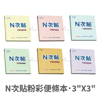 《TOWO 東文》N次貼 粉彩便條本 3"X3"．76x76mm．100張/本．便利貼．便條紙