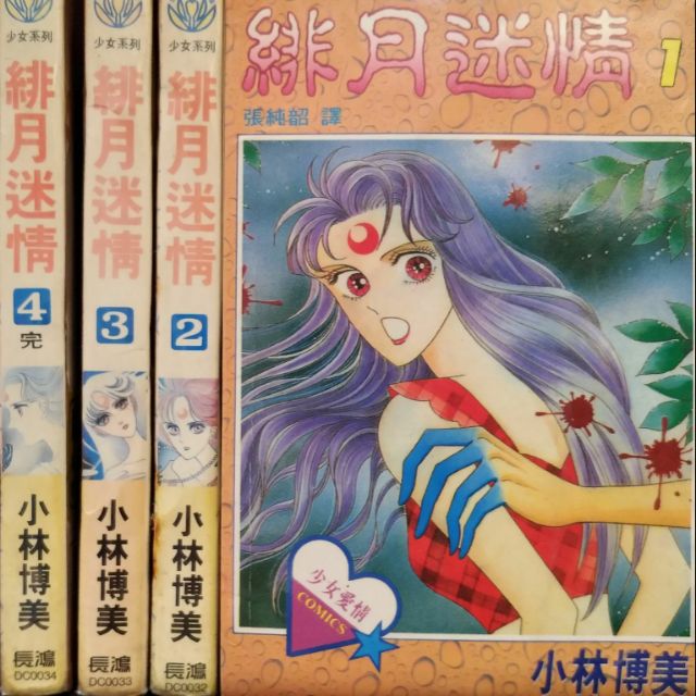 緋月迷情1 4完 小林博美 蝦皮購物