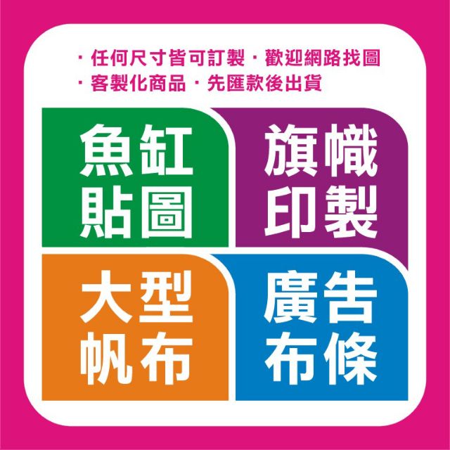 典藏設計 來自美好溝通，魚缸背景圖 旗幟印製 大型帆布 廣告布條~平面設計