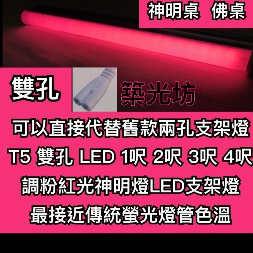 【築光坊】雙孔 1呎 2呎 3呎 4呎 T5led 調色紅光 粉紅光 支架燈 神明燈 佛桌 可直接代替傳統T5燈座 雙孔