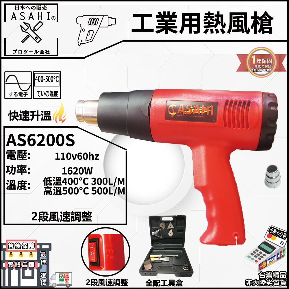 ㊣宇慶S舖㊣刷卡分期｜AS6200S+大全配｜可調溫度日本ASAHI工業用熱風槍/高溫吹風機/兩段式 紙盒包裝