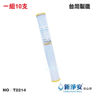 【新淨安】20英吋NSF-CTO壓縮柱狀椰殼活性碳濾心 10支/組 SGS RO 飲水機 臺灣製造(T2214)