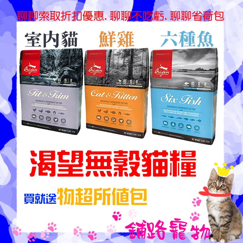 加拿大渴望Orijen 無穀貓糧 貓飼料 室內貓/愛貓鮮雞/六種魚 高含肉量 鮮食 5.4kg