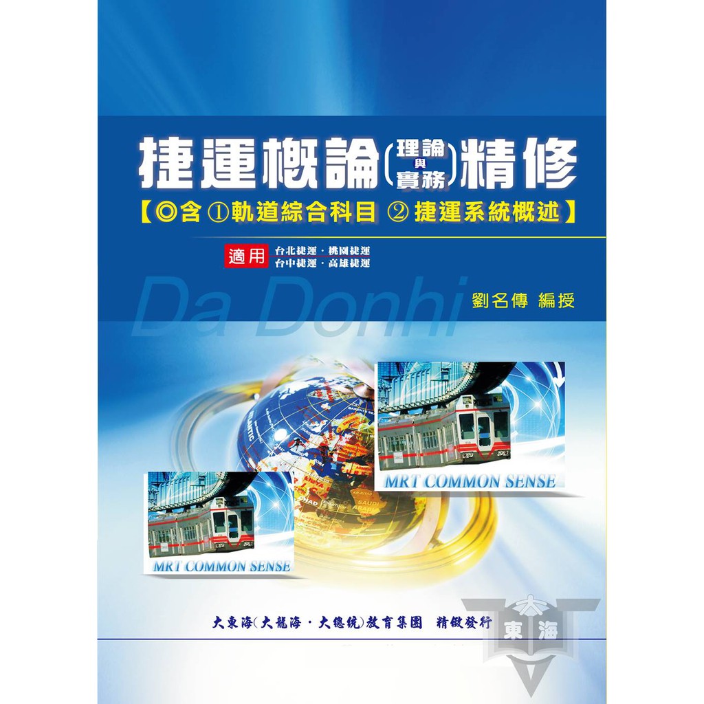 捷運概論理論與實務精修（含軌道綜合科目、捷運系統概述）_ASW39／劉名傳【大東海公職】