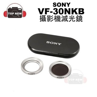 SONY 索尼 VF-30NKB 攝影機專用濾鏡組 30mm 濾鏡 保護鏡 ND 減光鏡 套組 公司貨 VF-30NK