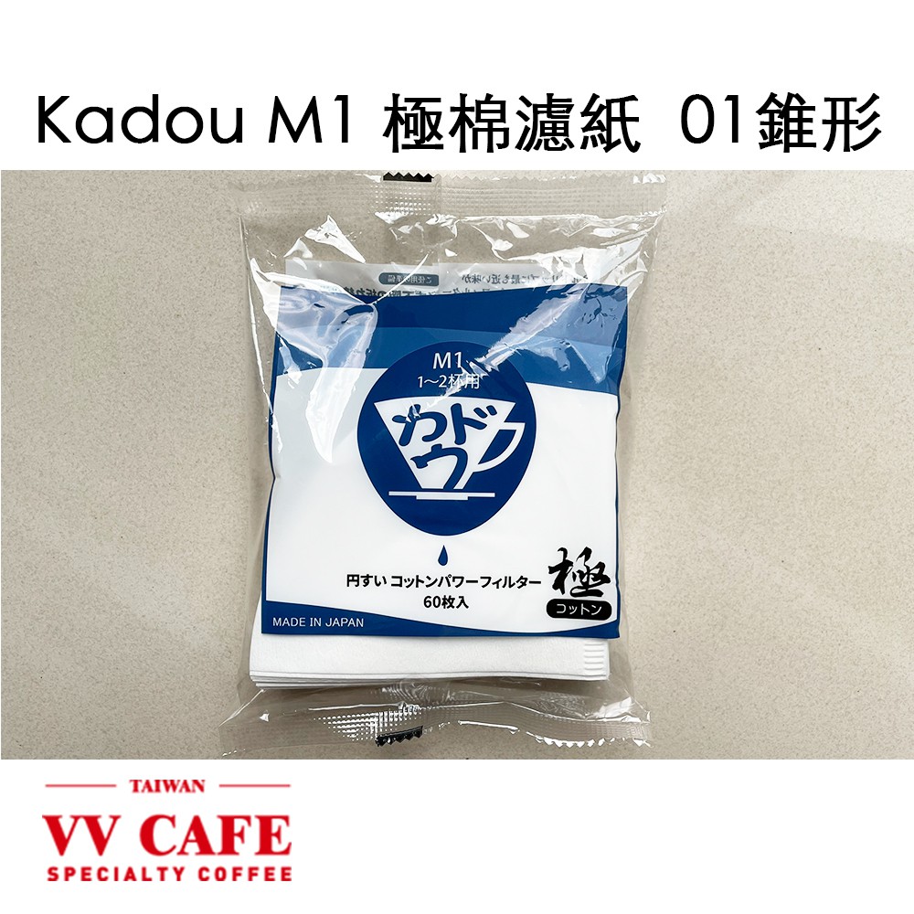 Kadou M1極棉濾紙  | 針葉樹酸素濾紙漂白カドウ 錐形咖啡專用濾紙 01/02 適用1-2人份/2-4人份