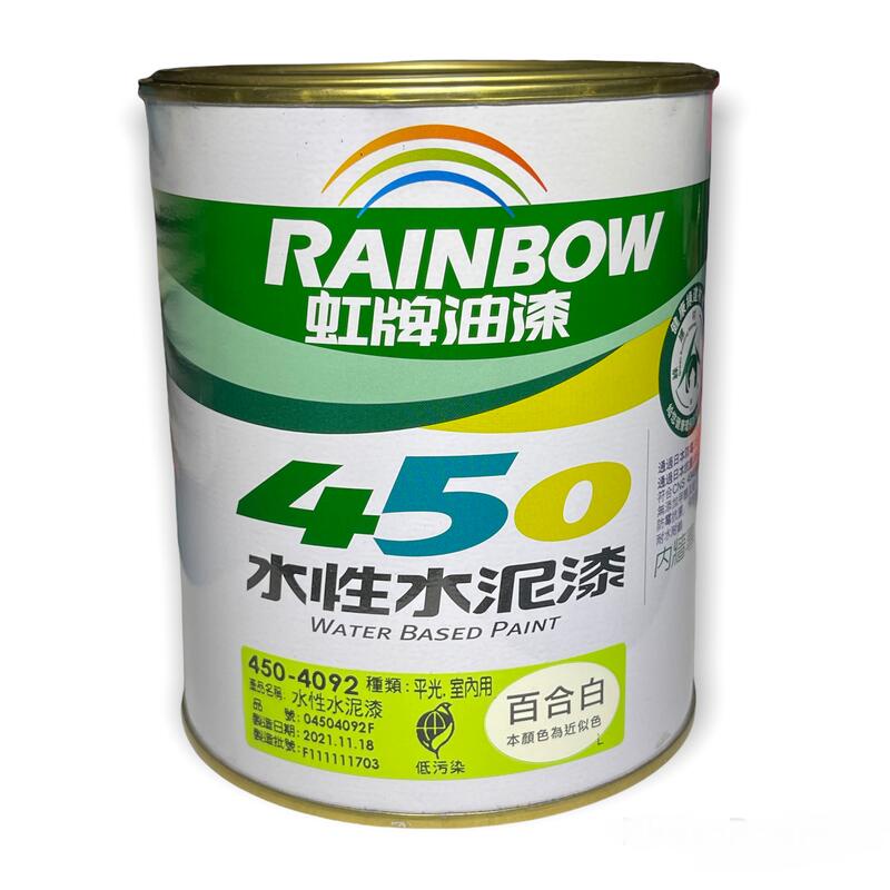 虹牌油漆 450-4092 百合白 平光型 水性水泥漆 室內用 調薄劑自來水 1L 立裝