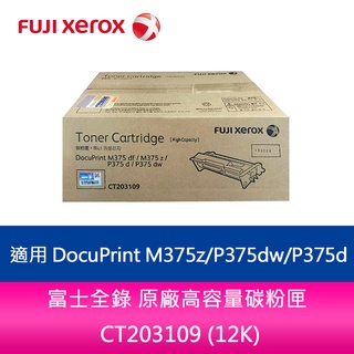 富士全錄 原廠高容量碳粉匣 CT203109 (12K) 適用 DocuPrint M375z/P375dw/P375d