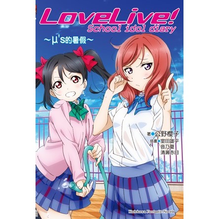 台中卡通 角川小說lovelive School Idol Diary M S的暑假 1 書套作者公野櫻子 蝦皮購物