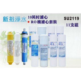 【新裕淨水】10英吋RO純水機年份濾心淨水器.濾水器.軟水器.魚缸濾水.RO純水機(貨號SU2119)