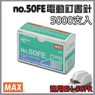 MAX 美克司 50FE 電動 釘書針 5000支/盒 適用EH-50FR 訂書針/裝訂/包裝/電動