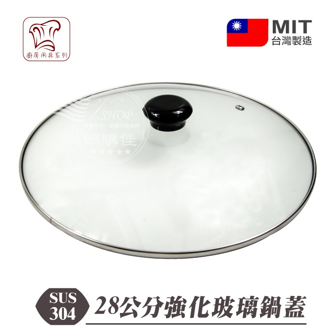 28CM 強化玻璃鍋蓋 正304邊框 炒鍋蓋 湯鍋蓋 不沾鍋蓋 不鏽鋼 白鐵 台灣製 C28