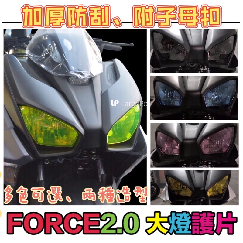 Force 2.0大燈護片 Force 改裝 燻黑 燈殼 force 2.0大燈 護片 大燈燈罩 force2 改裝