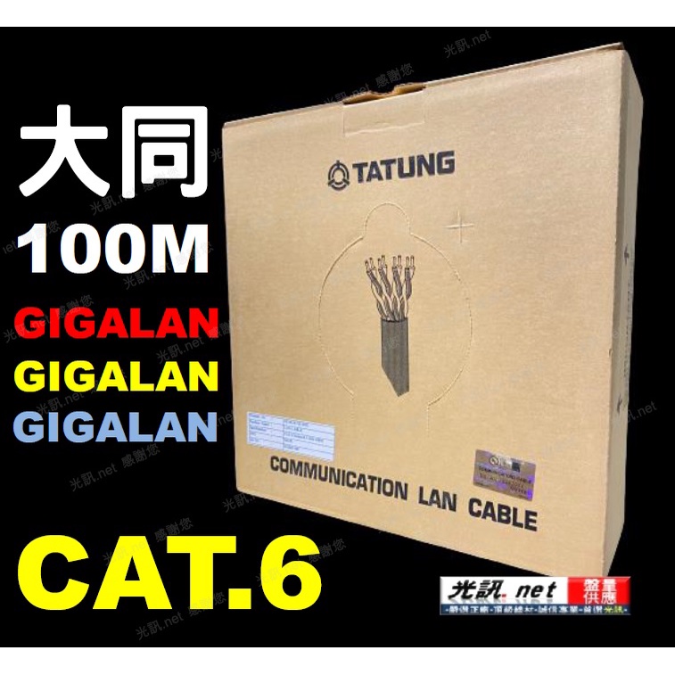 ⭐️藍色/灰色⭐️大同 CAT 6 100公尺 /盒裝 標準24AWG⭐ CAT.6 UTP GIGA 網路線 純銅