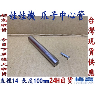 娃娃機 爪子中心管 線圈軸桿 JS巨無霸適用