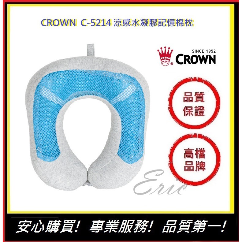 CROWN C-5214 涼感水凝膠記憶棉枕【E】飛機頸枕 頸枕 記憶棉枕