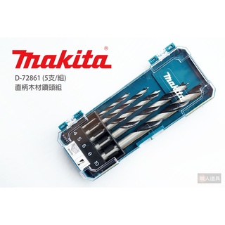 Makita 牧田 D-72861 直柄木材鑽頭組 5支/組 木材鑽尾 木工 圓柄 麻花鑽 鑽尾 電動工具 配件