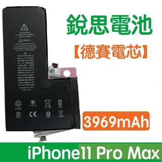 【加購價】含稅【保證零循環 不實包退】銳思電池 iPhone11 Pro Max 德賽原廠電芯電池、德州儀器晶片