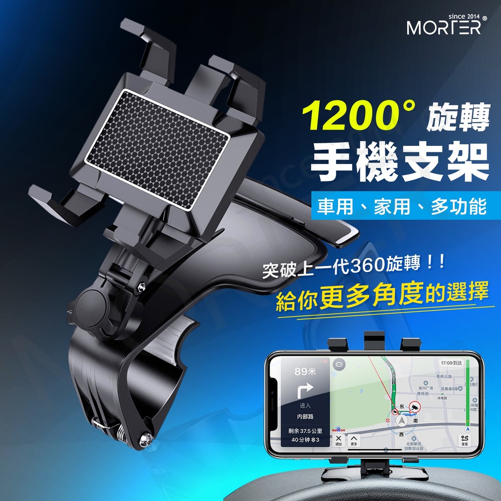 ˋˋ MorTer ˊˊ手機架 汽車手機架 車用手機架 旋轉1200° 手機支架 汽車手機支架 導航架 遮陽擋板 後視鏡
