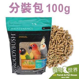 《寵物鳥世界》美國柔氏 日常維護滋養丸 迷你顆粒100g 分裝包│柔迪布殊Roudybush 鸚鵡鳥飼料 CC124