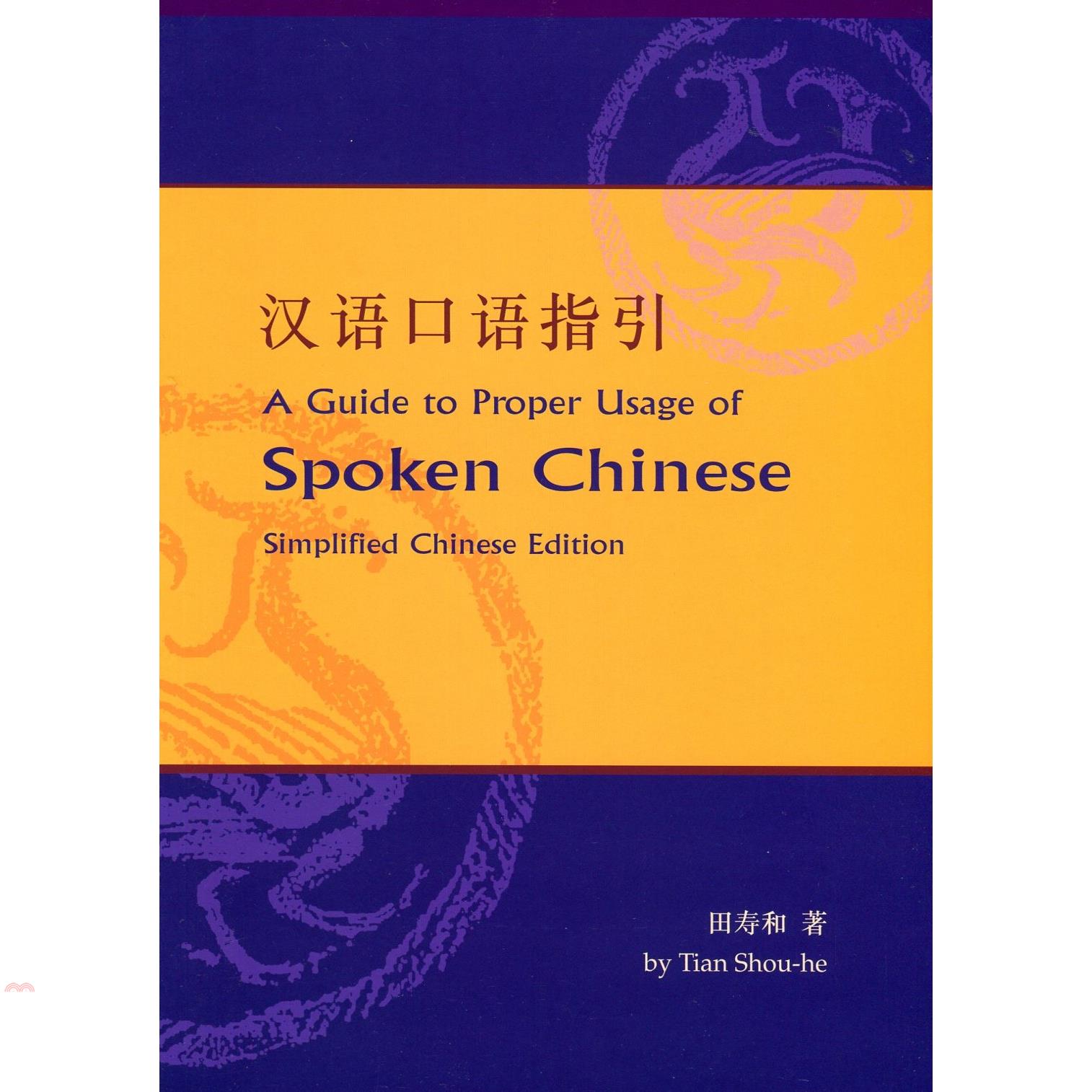 漢語口語指引（簡體）
