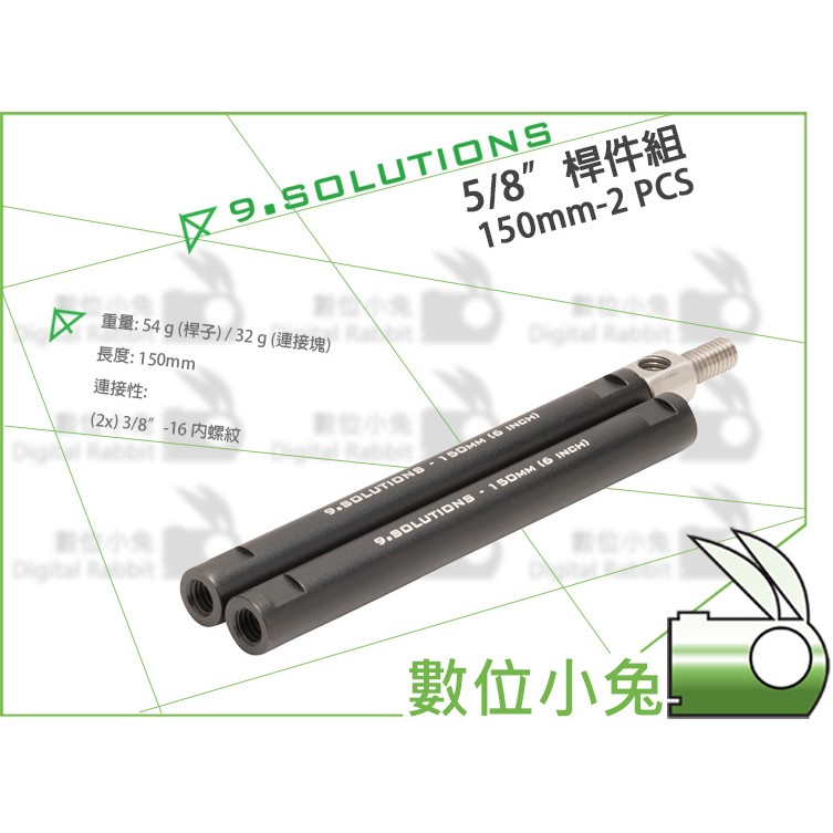 數位小兔【9.SOLUTIONS 5/8" 桿件組 2入 150mm】延伸 桿件 支架 相機 錄影 腳架 燈架 快拆