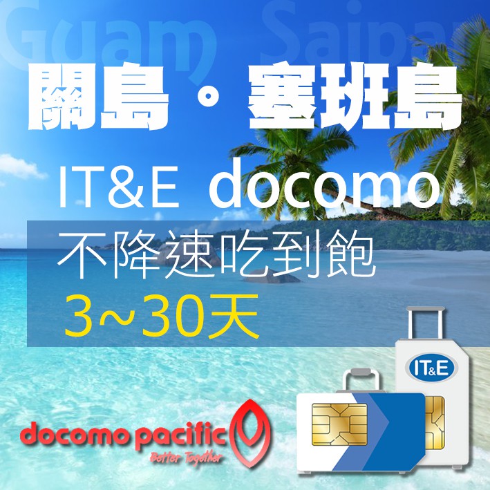 現貨關島網卡docomo不降速吃到飽網卡 塞班島網卡 關島上網吃到飽 天寧島 羅塔島網卡 關島上網吃到飽可熱點