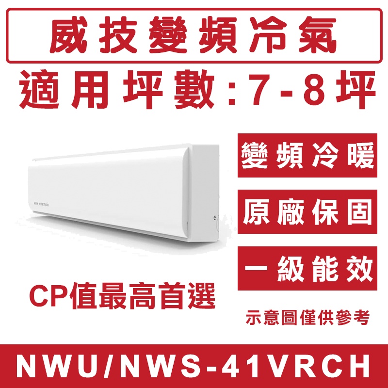 《天天優惠》威技 7-8坪 一級變頻冷暖分離式冷氣 NWU-418VRCH/NWS-418VRCH CP值最高 套房首選