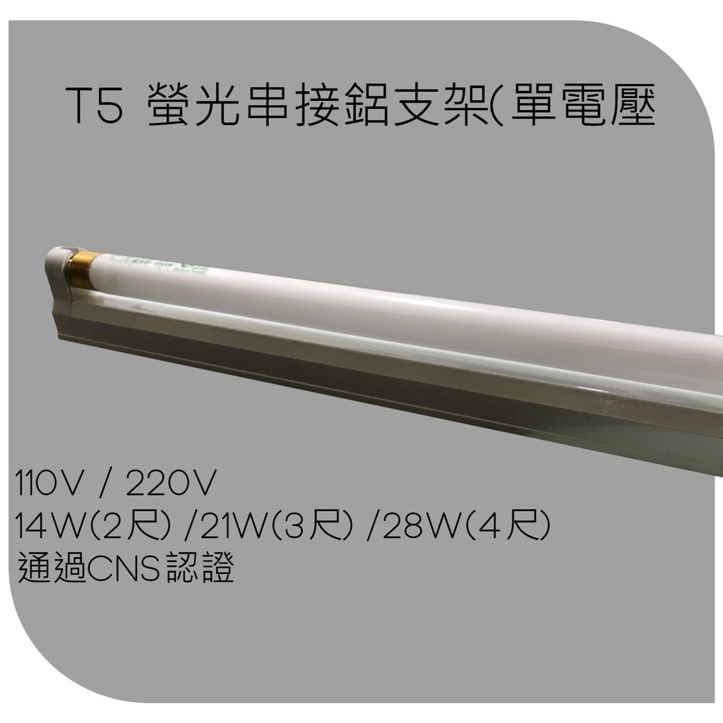 T5認證螢光簡易鋁支架(110V或220V) 14W/21W/28W 層板燈 串接燈 T5螢光燈管 CNS認證 含配件
