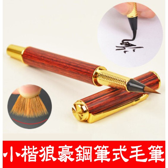 HTshop－現貨 實木 小楷仿古尼龍狼毫鋼筆式毛筆 軟筆 吸墨式毛筆 彩墨鋼筆 小楷 書法 百樂 寫樂 鋼筆 附吸墨器