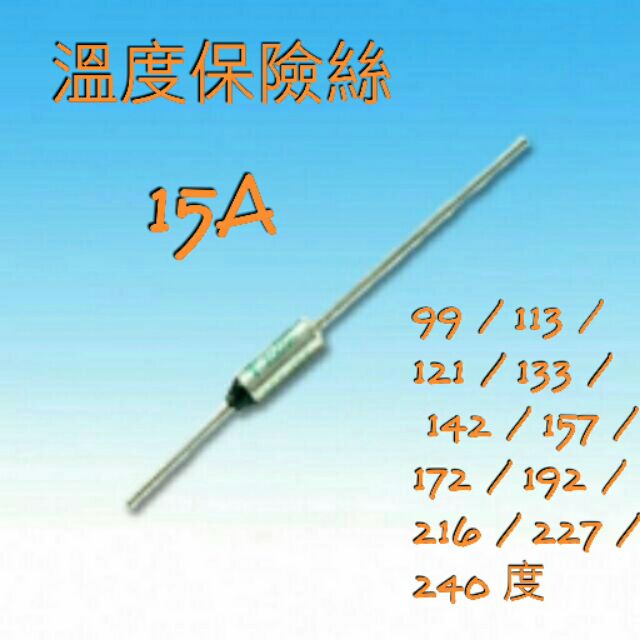 15A 250V 溫度保險絲 (1顆裝) ( 另外有賣壓接 銅管 )
