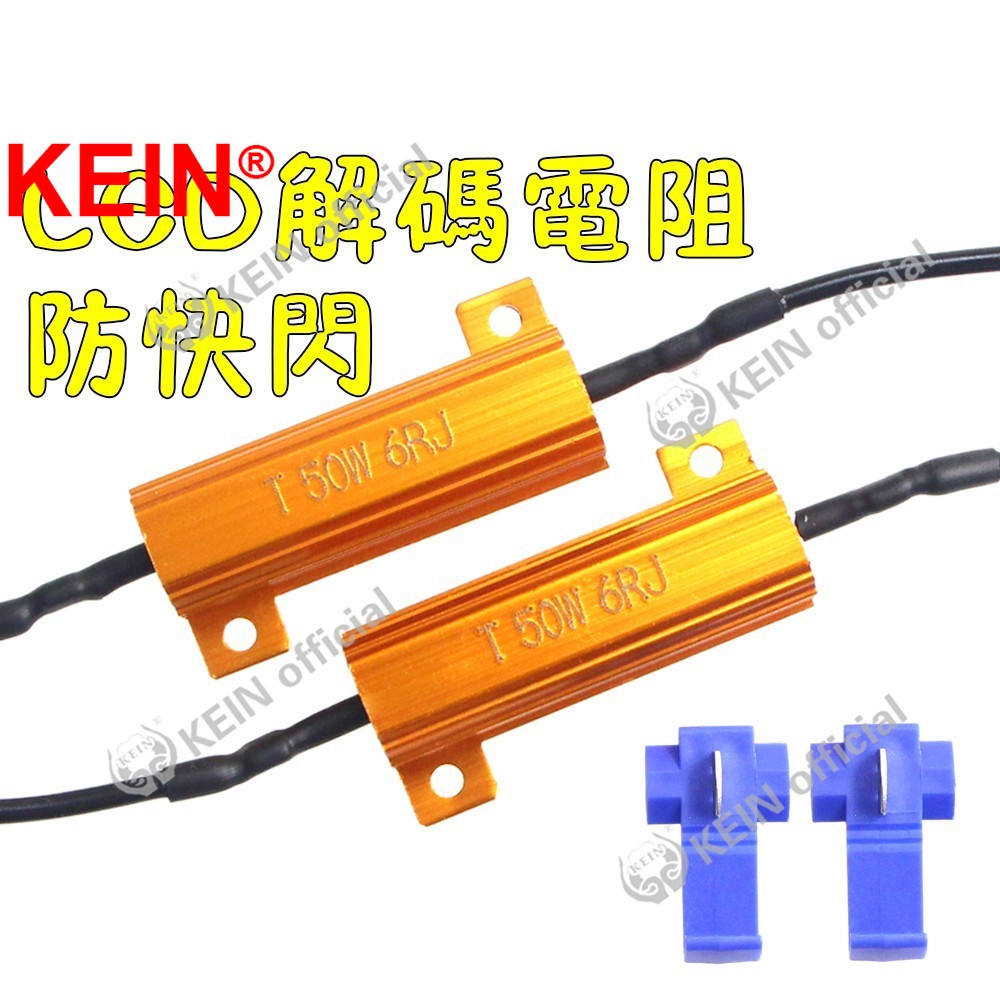 KEIN led解碼防快閃 1156 T20 led方向燈 防快閃 解碼電阻 故障燈解碼 解碼線組 解碼器 50W 6Ω