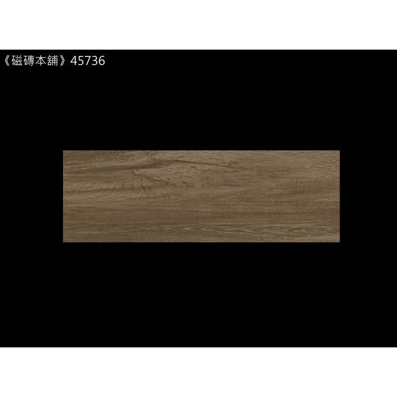 《磁磚本舖》北歐木紋磚 45736 深咖啡色 15x45cm HD數位噴墨石英磚 顏色花紋自然好整理 台灣製