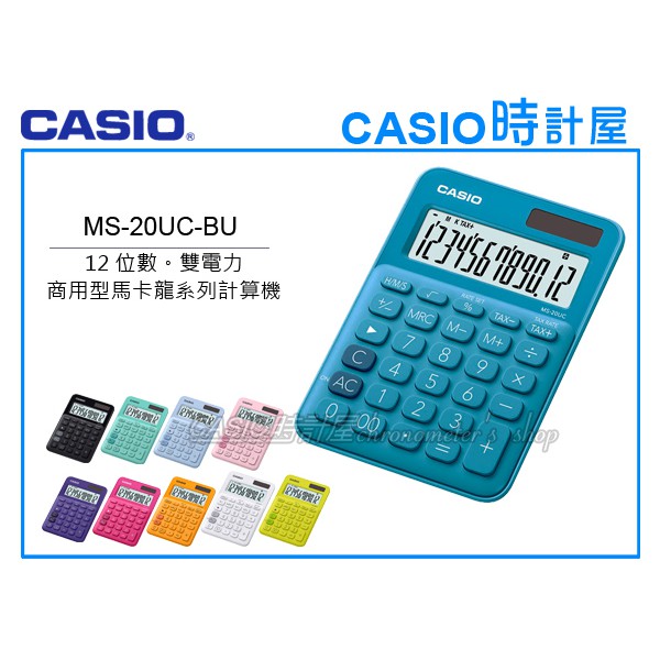 CASIO時計屋 MS-20UC-BU 馬卡龍系列商用型計算機 12位數 雙電力 利潤率計算 稅金計算 MS-20UC