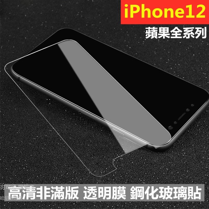 iPhone12 11 Pro MAX XS XR X SE2  i6s 7 8plus玻璃貼 玻璃保護貼 全透明鋼化膜