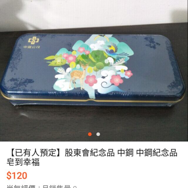 【已有人預定】股東會紀念品 中鋼 中鋼紀念品 皂到幸福