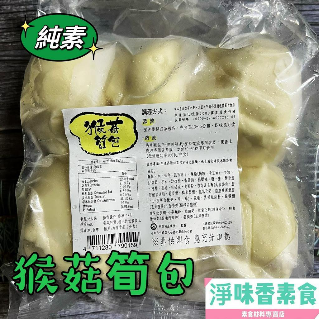 【淨味香素食】佶芳興-素猴菇筍包 6入裝 (純素)素食包子 素食 素料