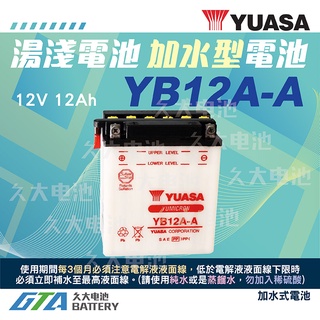 ✚久大電池❚YUASA 湯淺機車電瓶 加水式電瓶 12V12A YB12A-A