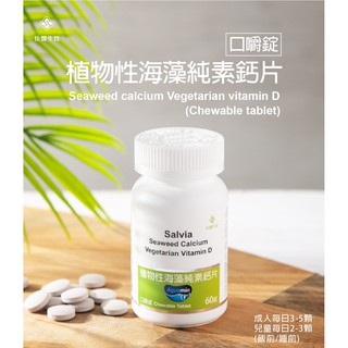 官方旗艦店新品【Salvia佳醫生技】植物性海藻純素鈣片(口嚼錠)-維持骨骼與牙齒的正常發育及健康【多件優惠】滿千免運