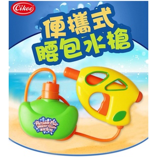 現貨《兒童玩具』cikoo 便攜式腰包水槍 ♥ 戲水玩具 腰包水槍 商檢合格 ♥ 兒童戲水 揹包 水槍 玩具