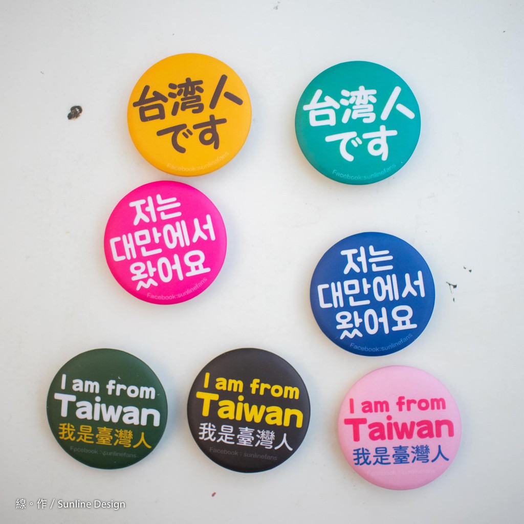 現貨小胸章／我來自台灣、我是台灣人系列