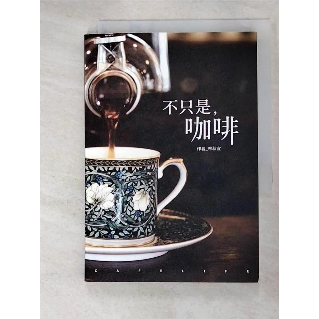不只是咖啡：我的人生與咖啡的親密關係_林秋宜【T2／餐飲_C1P】書寶二手書