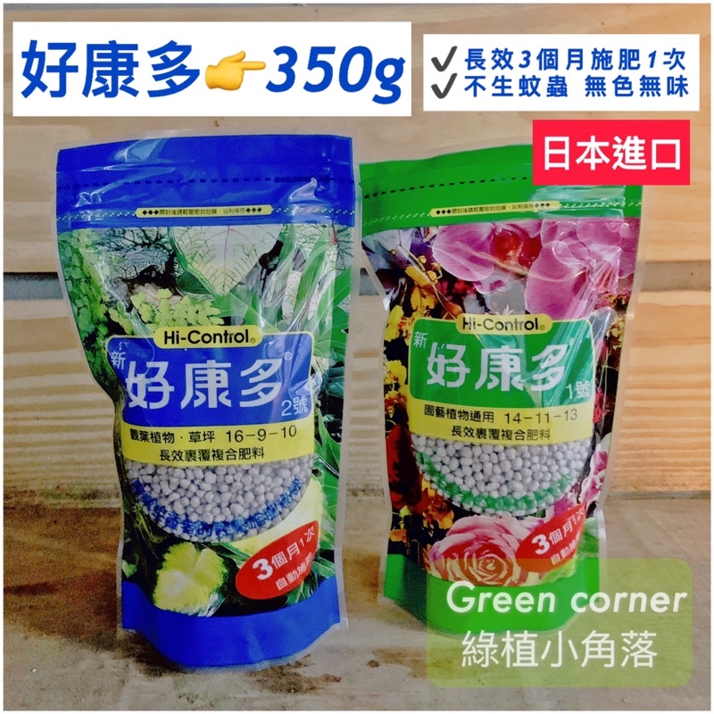 綠植小角落 長效肥 好康多 觀葉植物 開花植物 多功能複合肥料 龜背芋 多肉 仙人掌適用 蝦皮購物