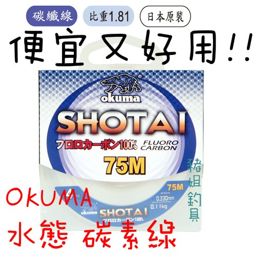 okuma Shotai 水態75m 碳纖線 碳纖子線 ✿豬姐釣具✿