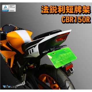 DMV CBR150R 法銳利款 短牌架 短牌 附方向燈牌照燈 反光片支架另購 CBR 150R