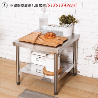 【🙋‍♀️選我▸有貨快出 不鏽鋼雙層茶几置物架[51x51x49cm]】流理臺 工作臺 快速爐臺 電器架 收納層架