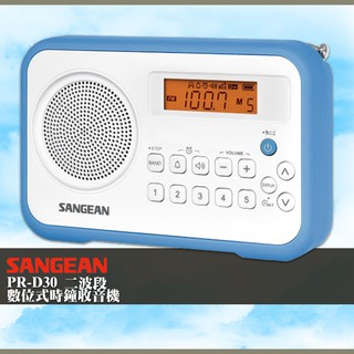 山進 SANGEAN〔PR-D30 二波段 數位式時鐘收音機〕 LED時鐘 收音機 FM電台 收音機 廣播電台 鬧鐘