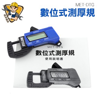 百分測厚儀 測厚計 厚度計 數顯測厚表 電子厚薄計 厚薄規 0.01mm 厚度測量計 MET-DTG 數位式測厚規