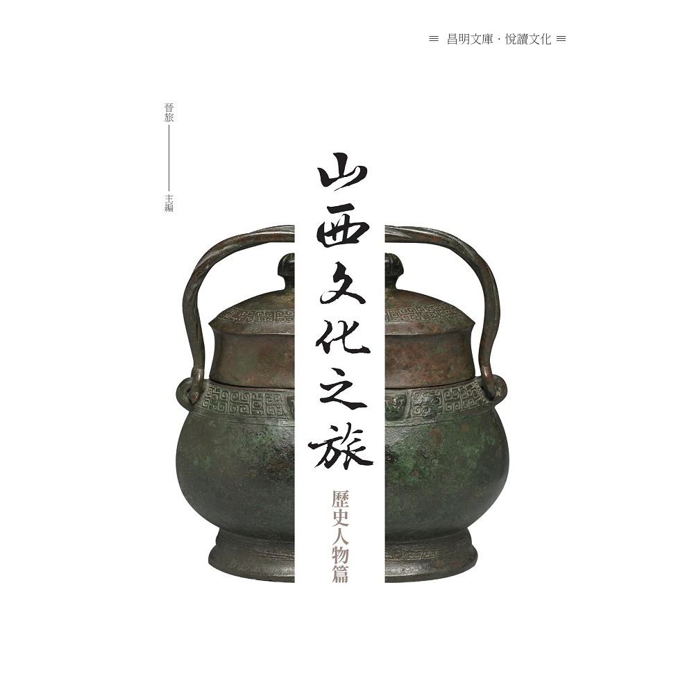 山西文化之旅——歷史人物篇
